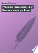 Упование «язычников»: Бог Валаама, Иоафора, Альве