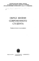 Образ жизни современного студента