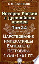 История России с древнейших времен. Том 24. Царствование императрицы Елисаветы Петровны. 1756–1761 гг.