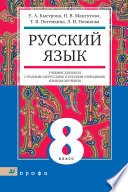 Русский язык. 8 класс. Учебник для школ с родным (нерусским) и русским (неродным) языком обучения