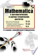 Mathematica 5.1/5.2/6 в математических и научно-технических расчетах