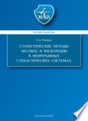 Статистические методы анализа и фильтрации в непрерывных стохастических системах