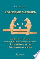 Толковый словарь «агафонского» говора бывшей Матвеевской волости Кологривского уезда Костромской губернии