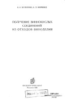 Poluchenie vinnokislykh soedineniĭ iz otkhodov vinodelii︠a︡