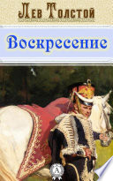 Воскресение