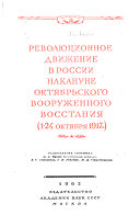 Революционное движение в России накануне Октябрьского вооруженного восстания, 1-24 октября 1917 г