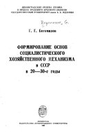 Формирование основ социалистического хозяйственного механизма в СССР в 20-30-е годы