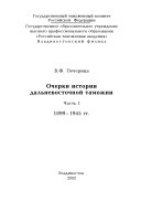 Очерки истории дальневосточной таможни: 1899-1945 гг