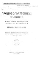 Продовольственная политика в свете общего хозяйственного строительства советской власти