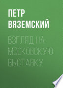 Взгляд на московскую выставку