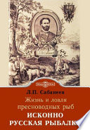 Исконно русская рыбалка. Жизнь и ловля пресноводных рыб