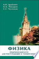 Физика. Практический курс для поступающих в университеты