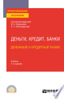 Деньги, кредит, банки. Денежный и кредитный рынки 3-е изд., испр. и доп. Учебник для СПО