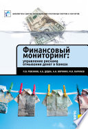 Финансовый мониторинг: управление рисками отмывания денег в банках