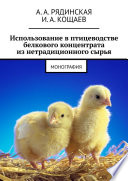 Использование в птицеводстве белкового концентрата из нетрадиционного сырья. Монография