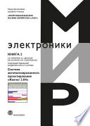 Полузаказные БИС на БМК серий 5503 и 5507. Книга 2. Система автоматизированного проектирования «Ковчег 3.04»