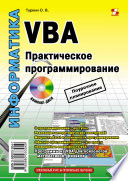 VBA. Практическое программирование