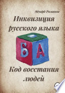 Инквизиция русского языка. Код восстания людей