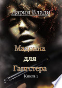 Мадонна для Гангстера. Книга 1