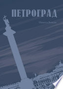 Петроград