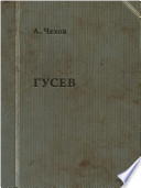 Гусев