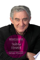 Тайны гениев