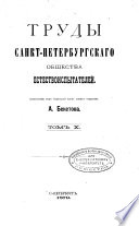 Труды Санкт-Петербургскаго общества естествоиспытателей