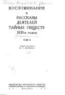 Vospominanii͡a i rasskazy dei͡ateleĭ taĭnykh obshchestv 1820-kh godov