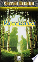 Рассказы