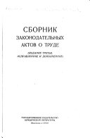 Сборник законодательных актов о труде