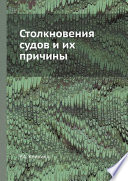 Столкновения судов и их причины