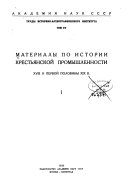 Материалы по истории крестьянской промышленности