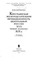 Крестьянская железоделательная промышленность центральной России XVI- первой половины XIX в