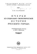 Очерки из социально-экономической истории русского города.