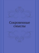 Сокровенные смыслы