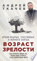 Возраст зрелости. Время мудрых, счастливых и немного святых