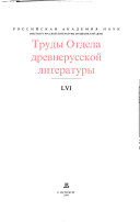 Труды Отдела древнерусской литературы