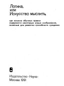 Логика, или Искусство мыслить, где помимо обычных правил содержатся некоторые новые соображения, полезные для развития способности суждения