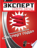 Эксперт Северо-Запад 11-2012