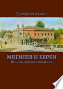 Могилев и евреи. История, Холокост, наши дни