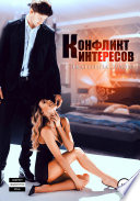 Конфликт интересов