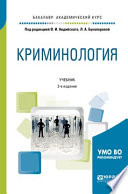 Криминология 2-е изд., пер. и доп. Учебник для академического бакалавриата