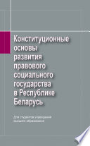 Конституционные основы развития правового социального государства в Республике Беларусь