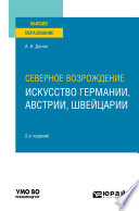 Северное Возрождение: искусство Германии, Австрии, Швейцарии 2-е изд. Учебное пособие для вузов