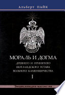 Мораль и Догма Древнего и Принятого Шотландского Устава Вольного Каменщичества. Том 1