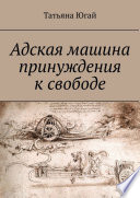 Адская машина принуждения к свободе