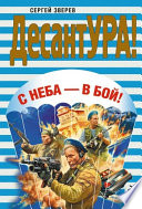 С неба – в бой!