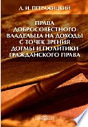 Права добросовестного владельца на доходы с точек зрения догмы и политики гражданского права