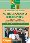 Социально-бытовая ориентировка учащихся 5-9 классов в специальной (коррекционной) общеобразовательной школе VIII вида