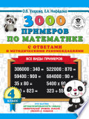 3000 примеров по математике с ответами и методическими рекомендациями. Все виды примеров. 4 класс